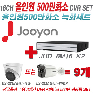 [TVI-5M]JHD8M16K2 16CH + 하이크비전 500만화소 경광등카메라 9개세트 (실내/실외형3.6mm출고)